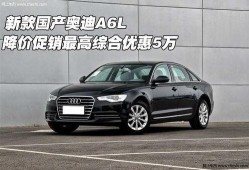 国产奥迪a6l,豪华商务座驾，引领高端市场新潮流