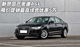国产奥迪a6l,豪华商务座驾，引领高端市场新潮流