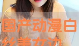 国产白丝在线观看,在线观看的视觉盛宴