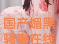国产骚妻